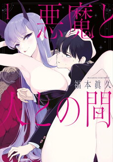 悪魔と人との間(1)の表紙