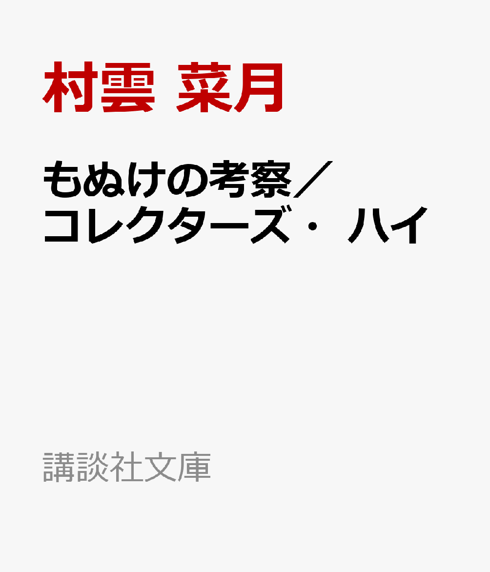 もぬけの考察／コレクターズ・ハイ