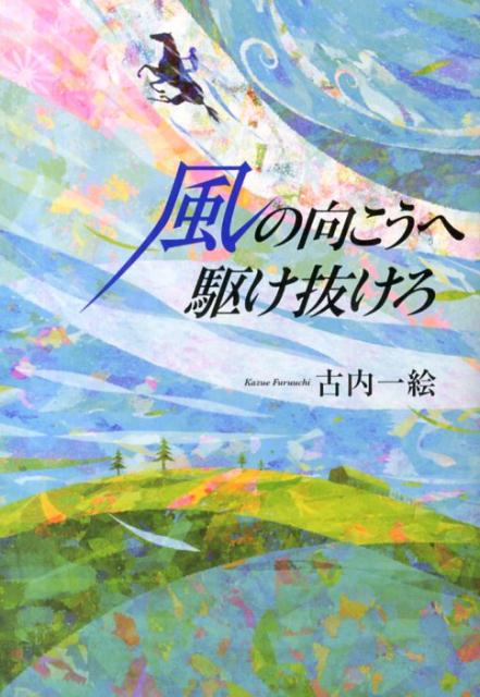 風の向こうへ駆け抜けろ