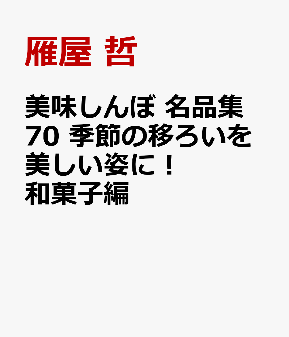 美味しんぼ名品集 季節の移ろいを美しい姿に！ 和菓子編