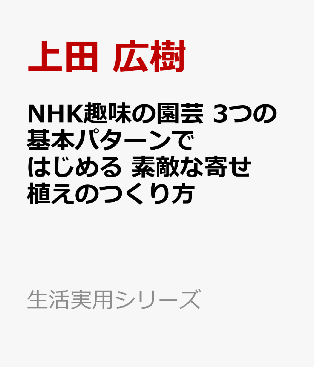 NHK趣味の園芸 3つの基本パターンではじめる 素敵な寄せ植えのつくり方