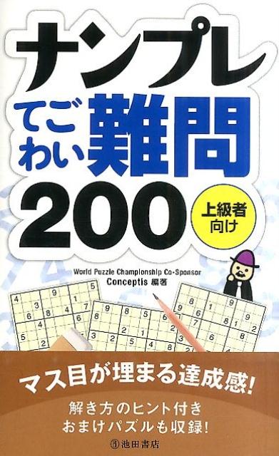 ナンプレてごわい難問200