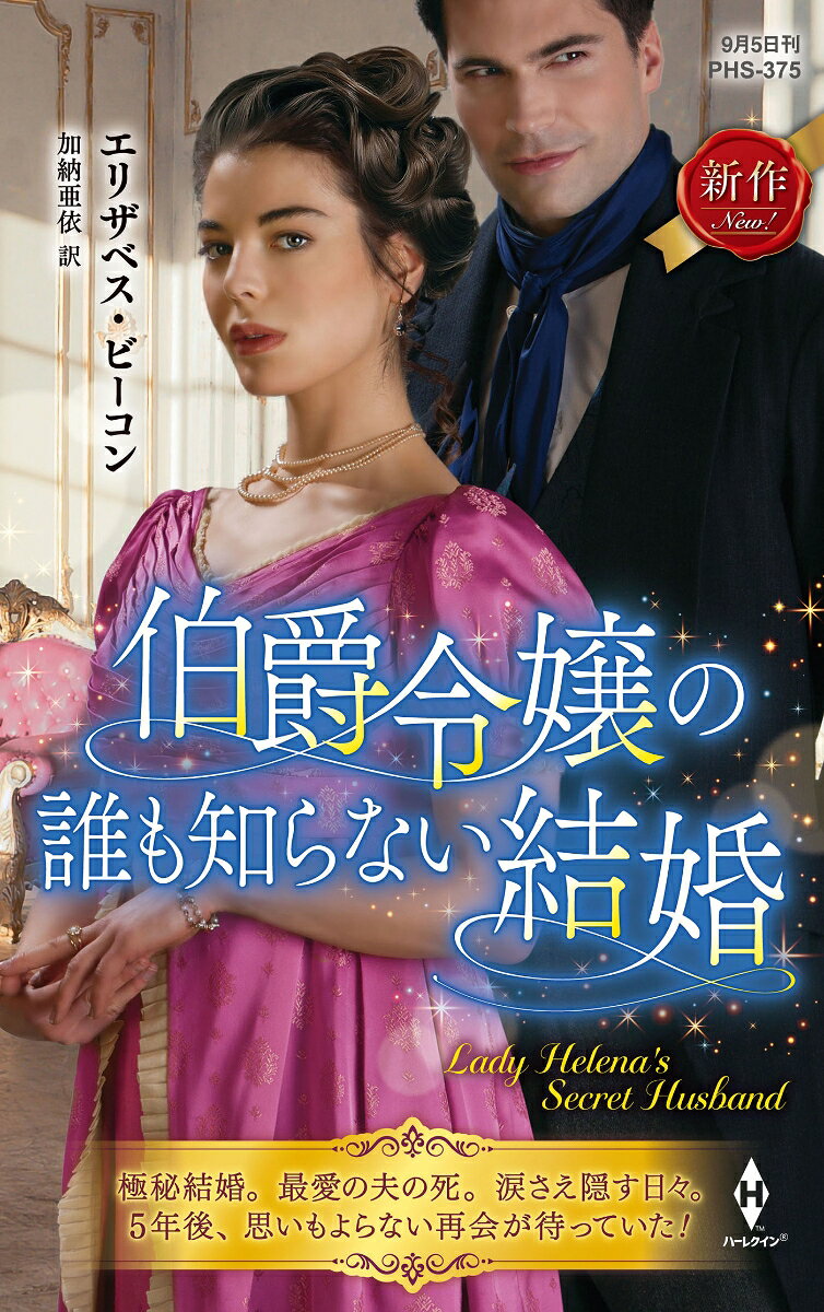 売れ残りの娘と思われているけれど、
いいえ、私は“秘密の妻”--。

伯爵の娘ヘレナと陸軍将校ウィルの恋は周囲に反対され、
1809年春、二人は小さな教会で人知れず結婚式を挙げた。
「きみ以外、僕は決して誰も愛さない。ただ一人の愛する人だよ」
田舎のコテージでの甘い1週間ーーそれが今生の別れとなった。
極秘婚から1年後、夫の戦死が知らされたのだ。
私を残して勝手に死んだりしないでってお願いしたのに……。
ヘレナは悲嘆に暮れながらも、誰にも言えない苦しみに独りで耐えた。
それから5年、28歳の今なお秘密の夫だったウィルへの貞節を守り続け、
家庭教師になろうと決めた彼女の前に、思いもよらない人物が現れる！
この冷たい男性は……。「ウィルなの？　死んだというのは嘘だったの？」

自分をしっかり持った芯の強いヒロインを描いて人気のエリザベス・ビーコンのリージェンシー・ロマンス！　“死が二人を分かつまで”と永遠の愛を誓い合い、秘密の結婚をした主人公たちの劇的再会・夫婦元さや物語をお届けします。じつは生きていた夫の真実とは？