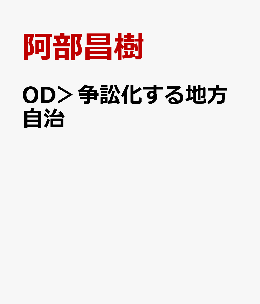 OD＞争訟化する地方自治