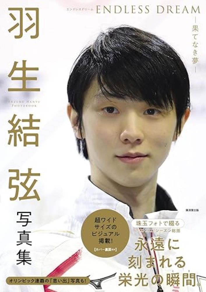 羽生結弦写真集 ENDLESS DREAM-果てなき夢ーの表紙