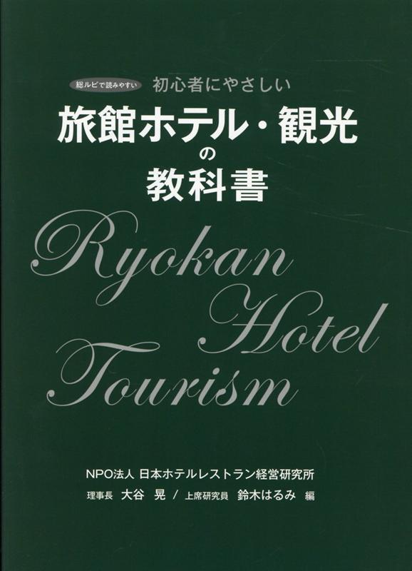 旅館ホテル・観光の教科書