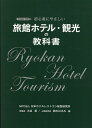 旅館ホテル・観光の教科書 初心者にやさしい [ 大谷　晃　鈴木はるみ ]