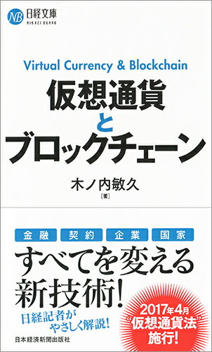 仮想通貨とブロックチェーン