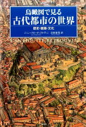 鳥瞰図で見る古代都市の世界