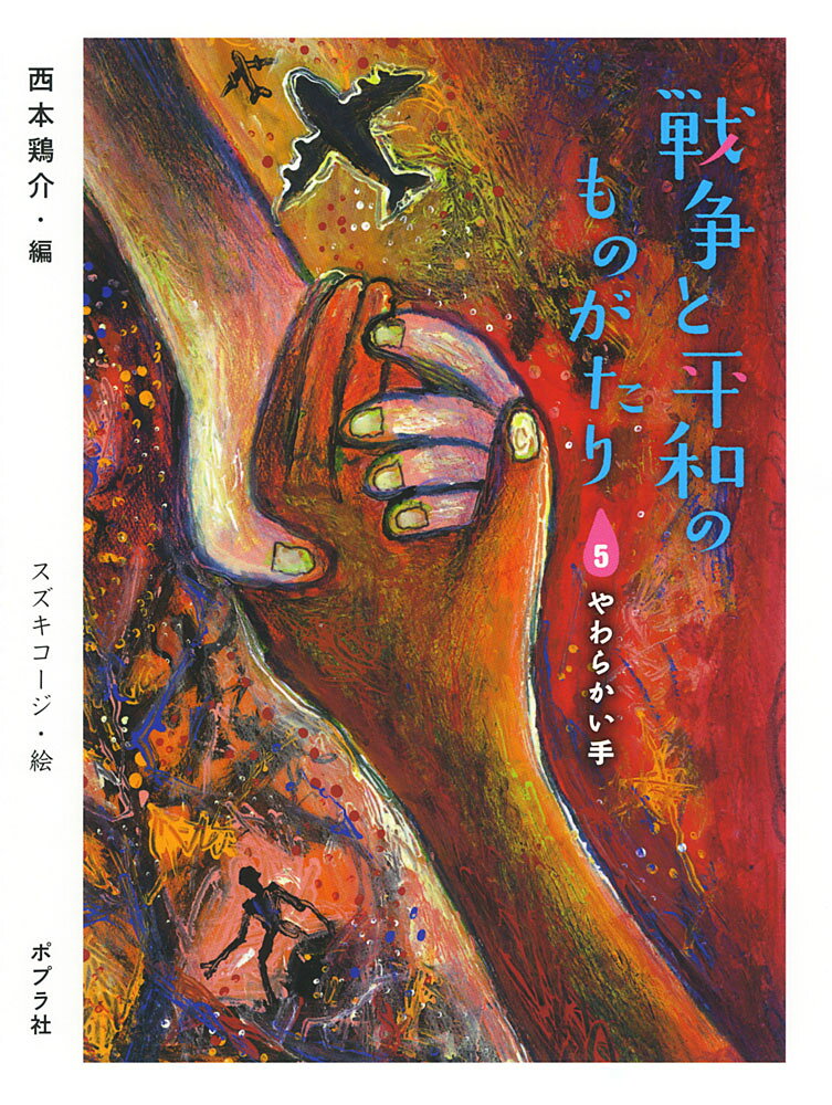 戦争と平和のものがたり5　やわらかい手