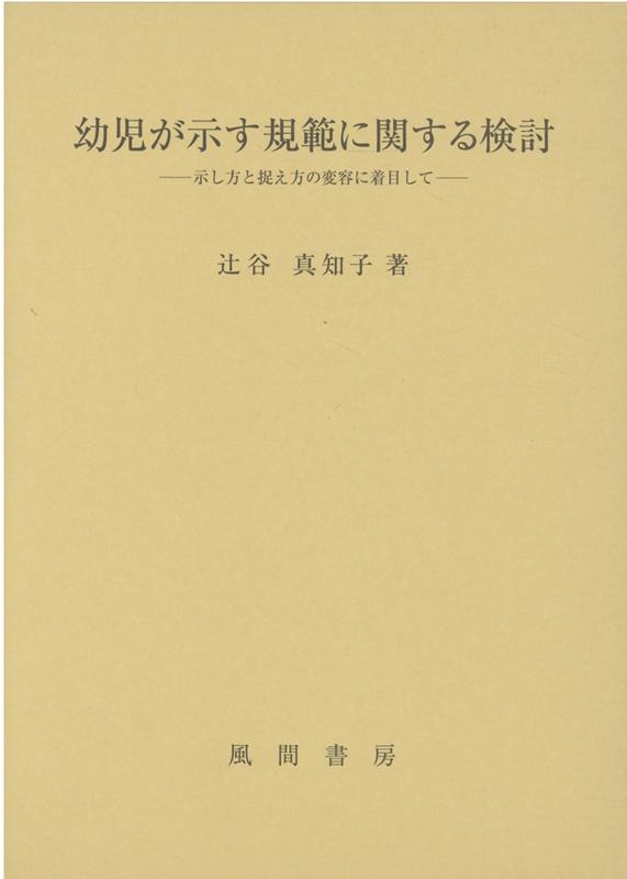 幼児が示す規範に関する検討