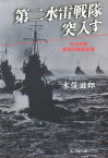 第二水雷戦隊突入す新装版 礼号作戦最後の艦砲射撃 （光人社NF文庫） [ 木俣滋郎 ]