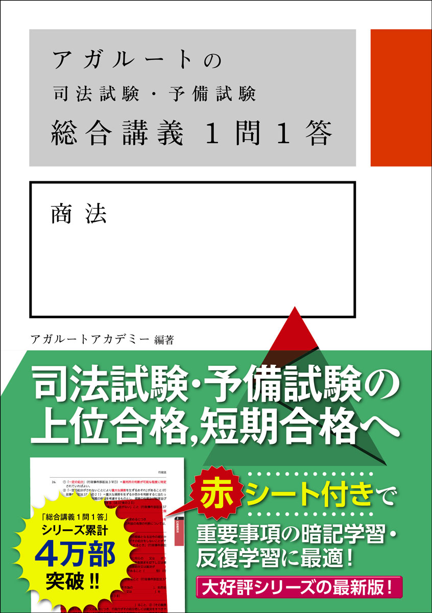 アガルートの司法試験・予備試験　総合講義1問1答　商法