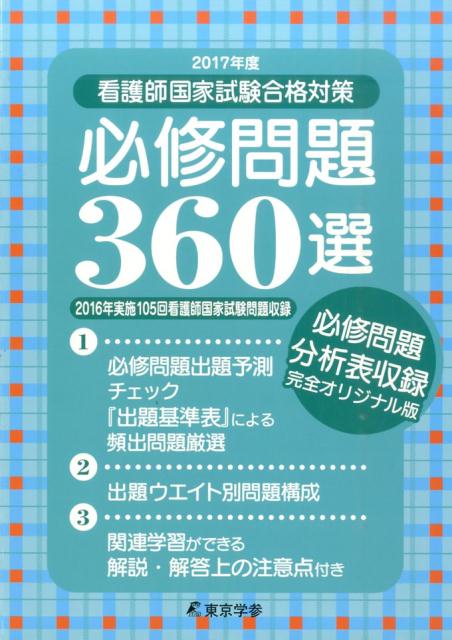 看護師国家試験合格対策必修問題360選（2017年度）