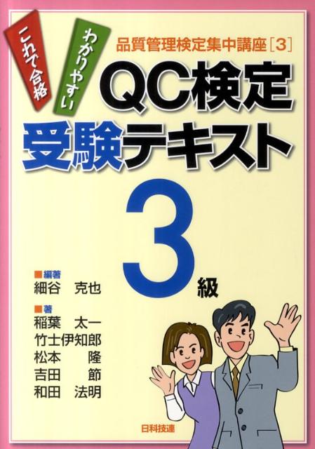 QC検定受験テキスト3級