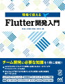 チーム開発に必要な知識を１冊に凝縮！これからのモバイルアプリ開発に必須となるローカライズやアクセシビリティにも対応。Ｆｌｕｔｔｅｒ入門者でも手を動かしながら開発に必要な知識を身につけられる。