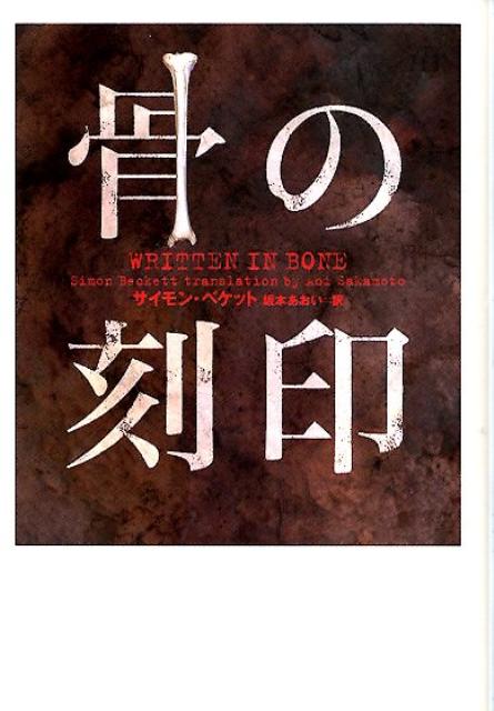 骨の刻印