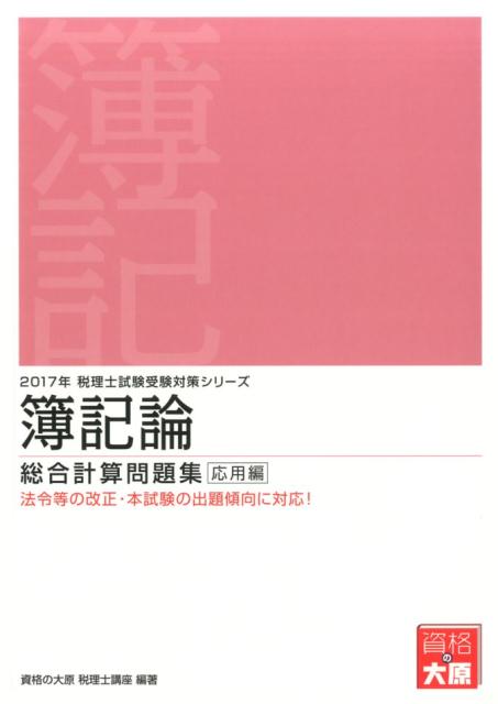 簿記論総合計算問題集応用編（2017年受験対策）