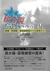 核分裂・毒物テルルの発見 原爆／核実験／原発被害者たちの証言から [ 山田 國廣 ]