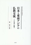 日本と東南アジアの仏教交流 その史実と展望 （龍谷大学仏教文化研究叢書） [ 林行夫 ]