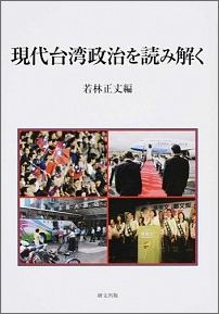 現代台湾政治を読み解く