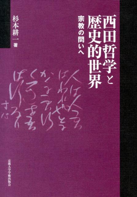 西田哲学と歴史的世界