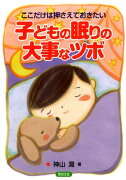 ここだけは押さえておきたい子どもの眠りの大事なツボ