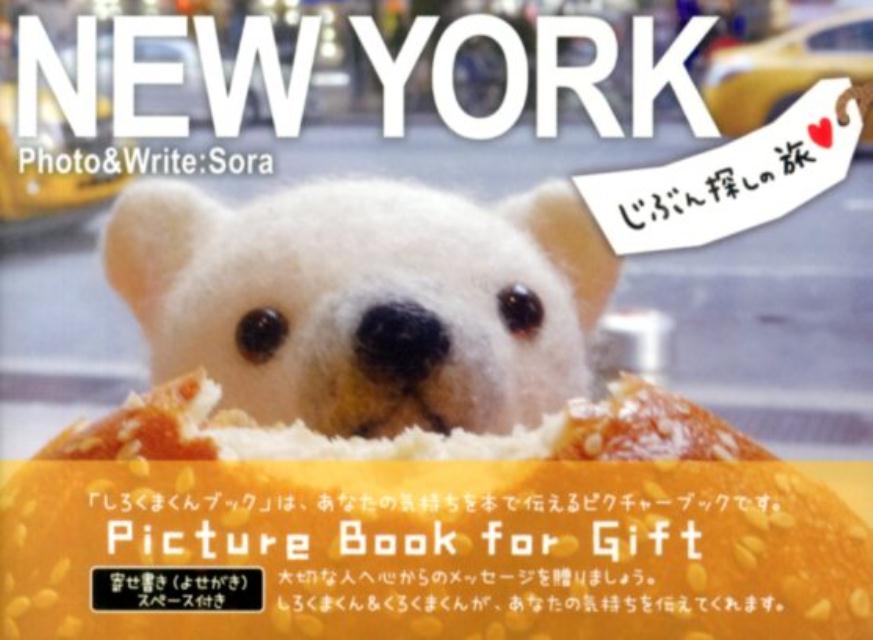 NEW　YORKじぶん探しの旅