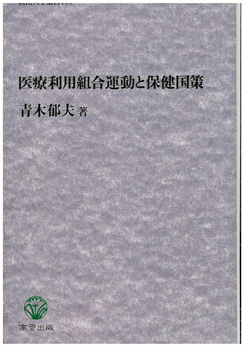 医療利用組合運動と保健国策