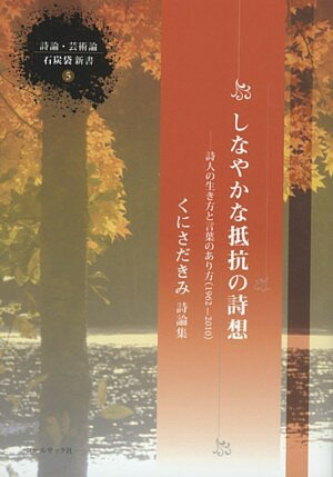 しなやかな抵抗の詩想
