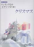 CD＋楽譜集　ワンランク上のピアノソロで弾く　クリスマス