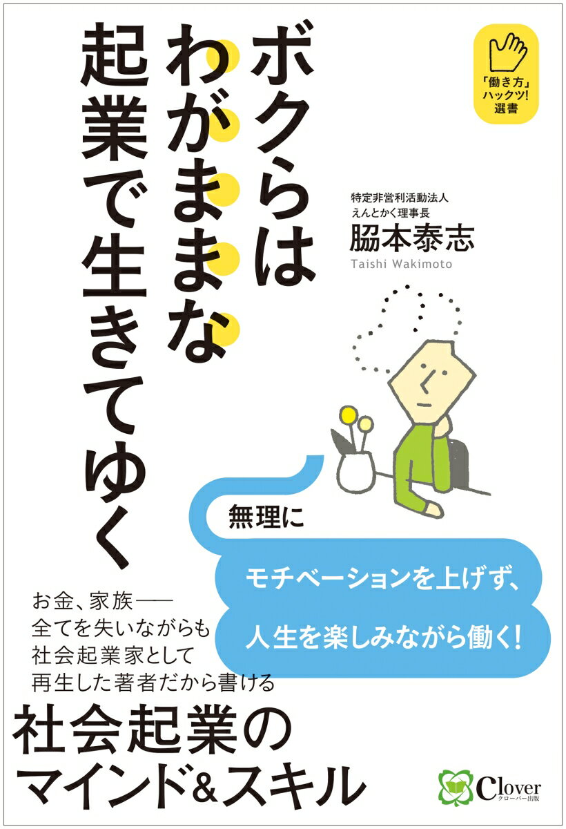 お金、家族ー全てを失いながらも社会起業家として再生した著者だから書ける、社会起業のマインド＆スキル。無理にモチベーションを上げず、人生を楽しみながら働く！