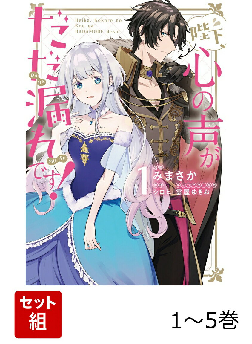 陛下、心の声がだだ漏れです！ 1-5巻セット