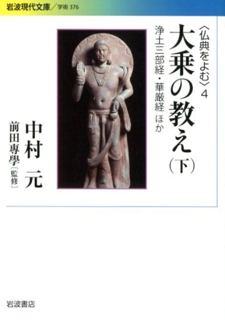 大乗の教え 下 浄土三部経 華厳経ほか （岩波現代文庫 学術376） 中村 元