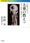 大乗の教え（下） 〈仏典をよむ〉　4 浄土三部経・華厳経ほか （岩波現代文庫） [ 中村元（インド哲学） ]