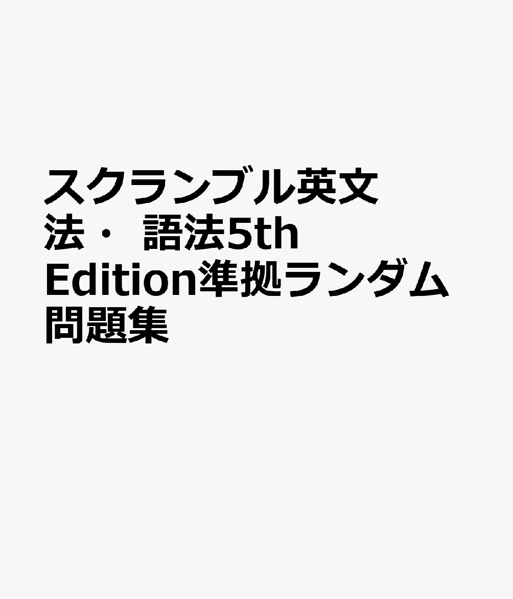 スクランブル英文法・語法5th　Edition準拠ランダム問題集