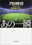 あの一瞬 アスリートが奇跡を起こす「時」