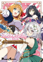 プリンセスコネクト!Re:Dive 電撃コミックアンソロジー
