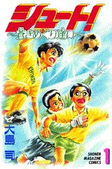 サッカー漫画の傑作 シュート を第一部から順番に紹介してみる