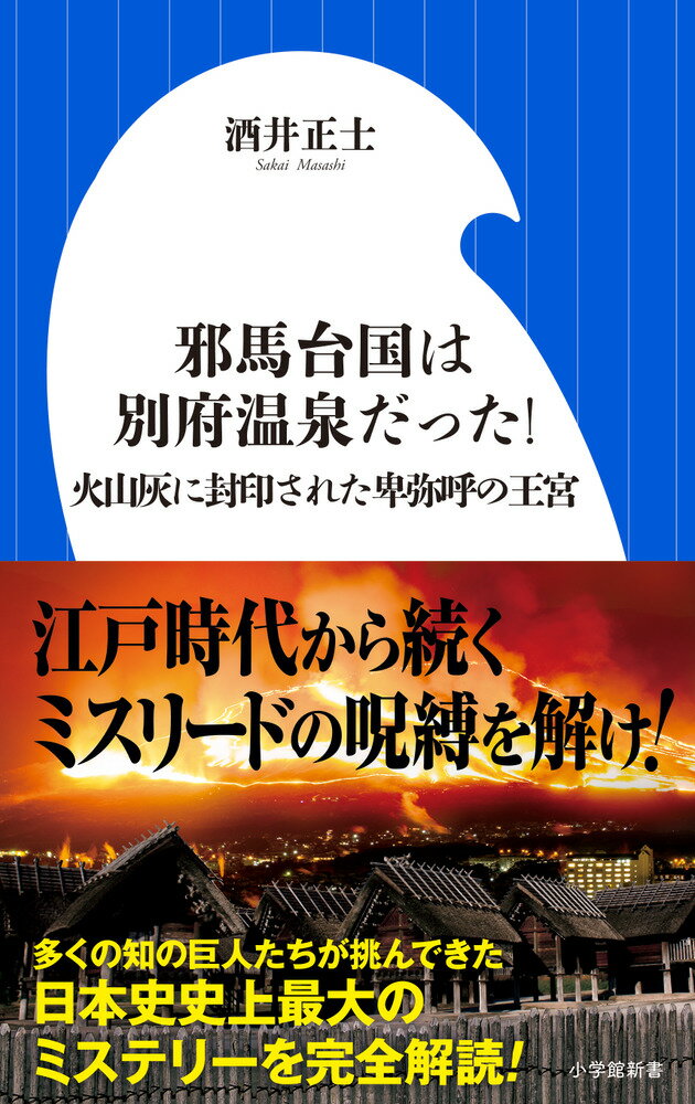 邪馬台国は別府温泉だった！ 火山灰に封印された卑弥呼の王宮 （小学館新書） 