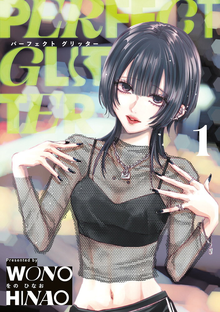 パーフェクトグリッター 1巻
