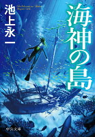 池上永一『海神の島』表紙