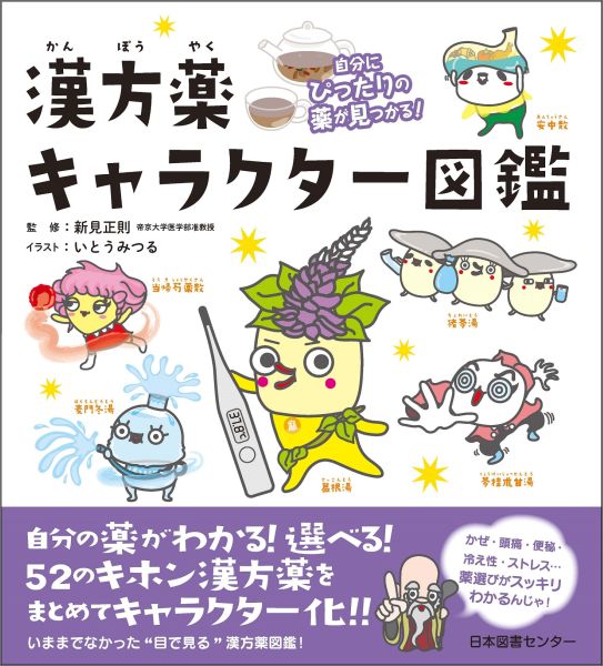 自分の薬がわかる！選べる！５２のキホン漢方薬をまとめてキャラクター化！かぜ・頭痛・便秘・冷え性・ストレス…薬選びがスッキリわかるんじゃ！