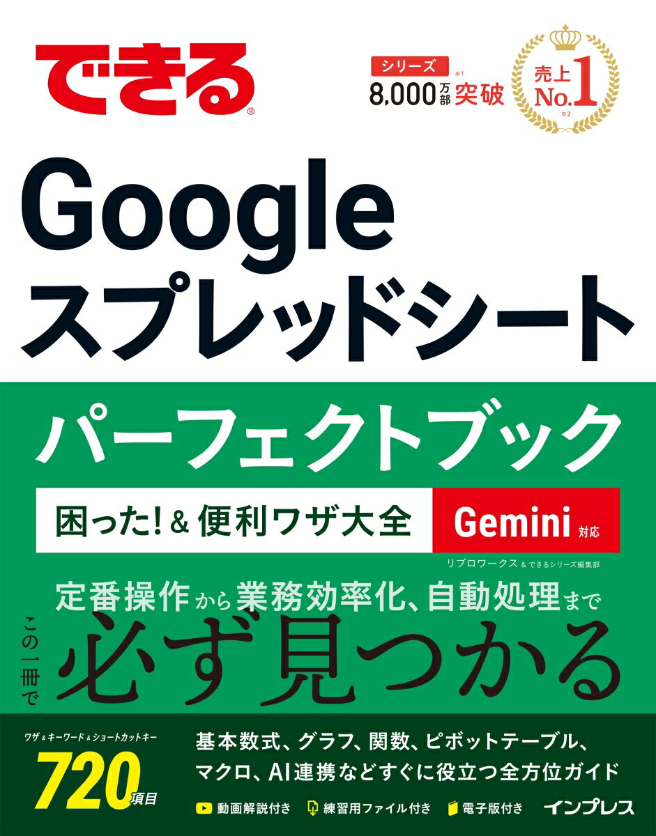 できるGoogle スプレッドシート パーフェクトブック 困った！＆便利ワザ大全 Gemini対応