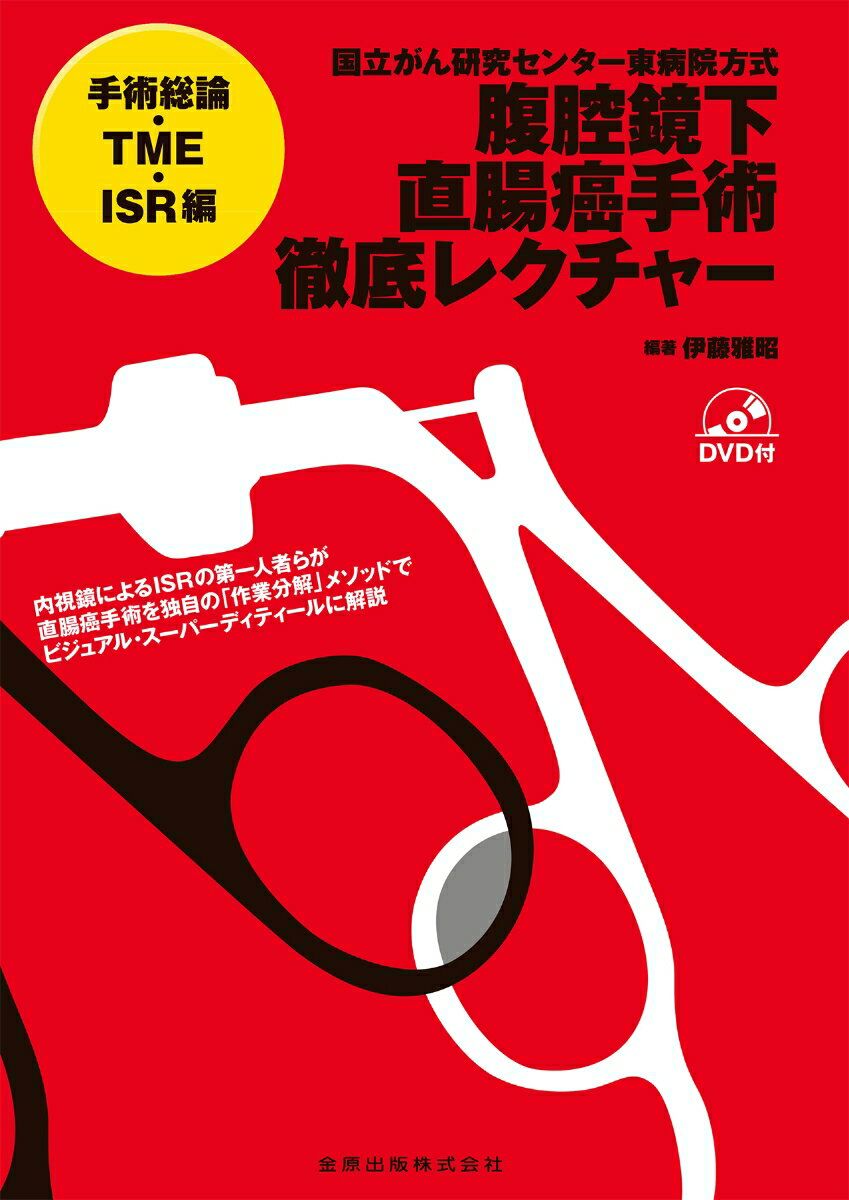 内視鏡によるＩＳＲの第一人者らが直腸癌手術を独自の「作業分解」メソッドでビジュアル・スーパーディティールに解説。