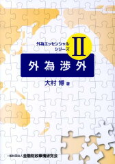 外為渉外 （外為エッセンシャルシリーズ） [ 大村博 ]