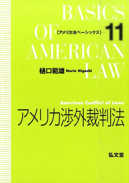 アメリカ渉外裁判法