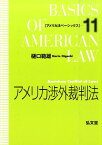 アメリカ渉外裁判法 （アメリカ法ベーシックス） [ 樋口範雄 ]