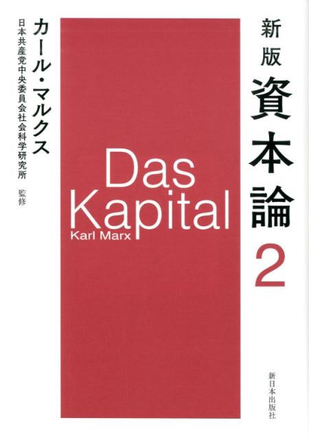 新版　資本論　第2分冊