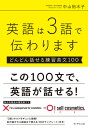 英語は3語で伝わります【どんどん話せる練習英文100】 中山 裕木子